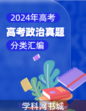 2024年高考政治真題分類匯編