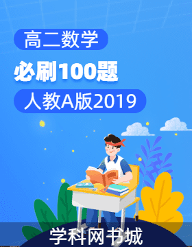 高二數(shù)學必刷100題（人教A版2019）