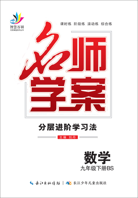 2022春九年級(jí)下冊(cè)初三數(shù)學(xué)【名師學(xué)案】分層進(jìn)階學(xué)習(xí)法（北師大版）全國(guó)