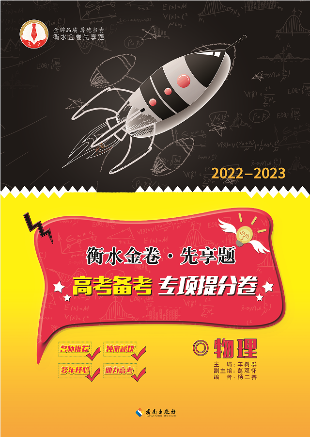 【衡水金卷·先享題】2023高考物理專項(xiàng)提分卷（舊教材舊高考）