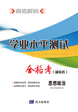 【高考解码】2024年湖南省高中学业水平考试（合格考）政治