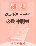 【领扬中考】2024年河南省中考必刷冲刺卷语文