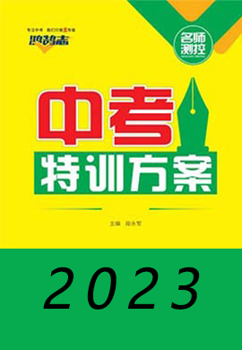 【鸿鹄志·名师测控】2023中考特训方案·电子教辅图书（含地区专版）  