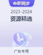 【广东专用】2023-2024学年中职同步教学资源精选（电子与信息大类）