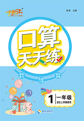 【勤徑千里馬】2024-2025學年新教材一年級上冊數(shù)學口算天天練（人教版2024）