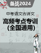 备战2024年中考语文古诗文高频考点专项训练（全国通用）