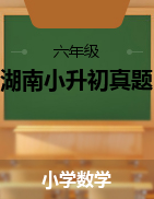 【真题】六年级下册数学试卷-湖南省各市小升初真题试卷   通用版
