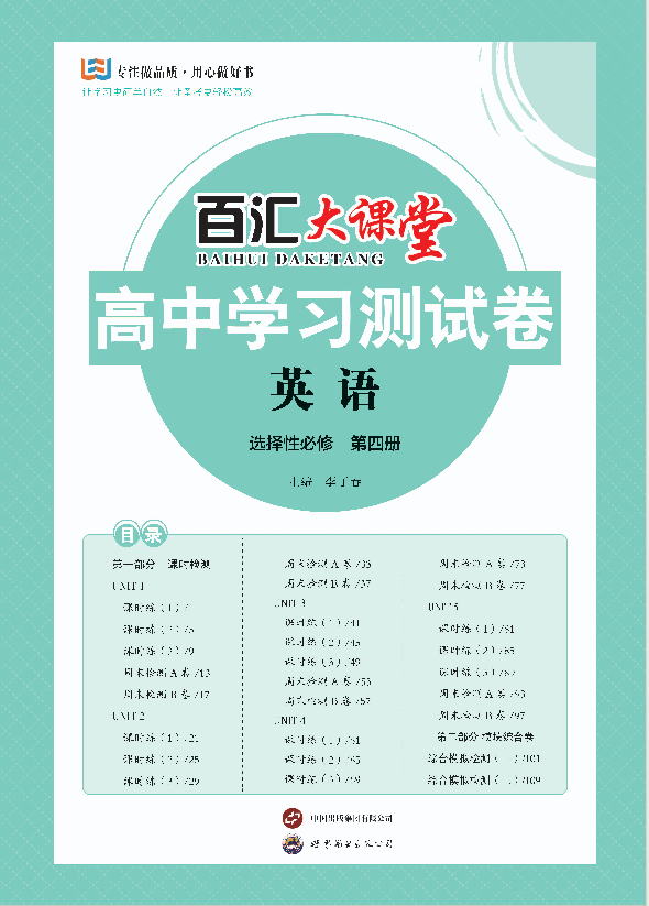 【百汇大课堂·高中学习测试卷】2024-2025学年高中英语选择性必修第四册（人教版2019）