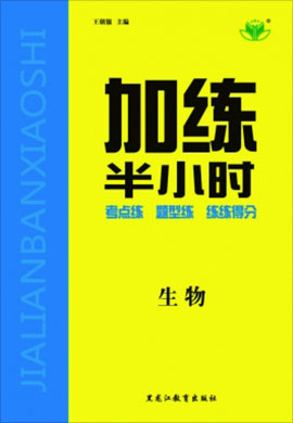 2022高考生物【步步高】一輪復習加練半小時（通用版）舊教材（寧吉黑陜豫晉贛新蒙云青藏甘貴桂川皖粵渝閩)