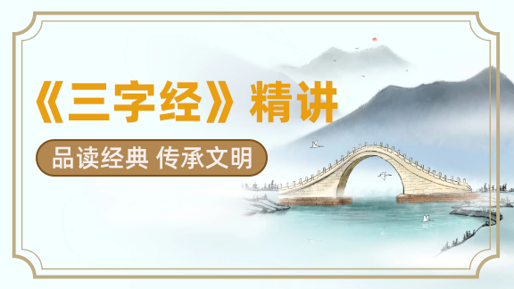 【国学】《三字经》精讲