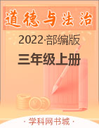 2022-2023学年三年级上册道德与法治【快乐练习单元卷】部编版