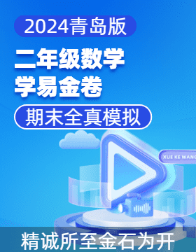 學易金卷：2024-2025學年二年級數(shù)學上學期期末全真模擬（青島版）