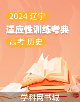 2024年辽宁省高考历史适应性训练考典