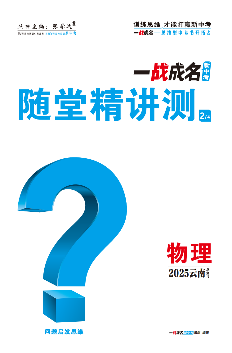 【一戰(zhàn)成名新中考】2025云南中考物理·一輪復習·隨堂精講測（講冊）