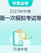 学易金卷：2023年中考第一次模拟考试卷（天津专用）