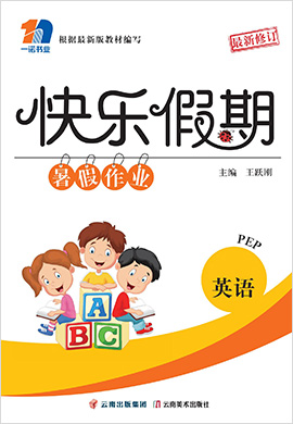 【快乐假期】2022小学英语暑假作业全书（人教PEP版）