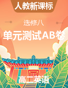 2021-2022學(xué)年高二英語人教新課標選修八單元測試AB卷