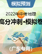 【高分冲刺】2022年中考地理全真模拟卷（广东专用）
