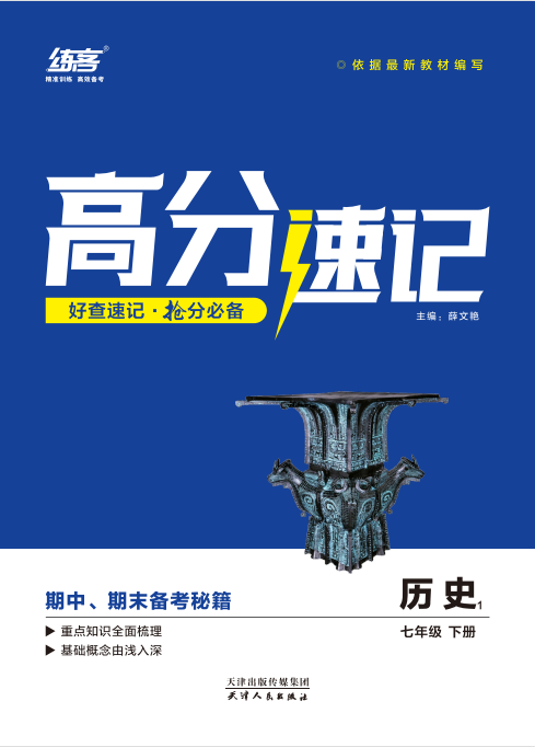 【練客】2022-2023學(xué)年七年級(jí)下冊(cè)歷史高分速記 部編版