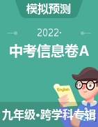 【益卷】2022年陕西中考信息卷A