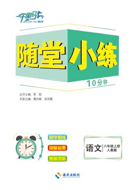 【勤徑千里馬】2023-2024學(xué)年八年級(jí)上冊(cè)語(yǔ)文隨堂小練10分鐘（統(tǒng)編版）