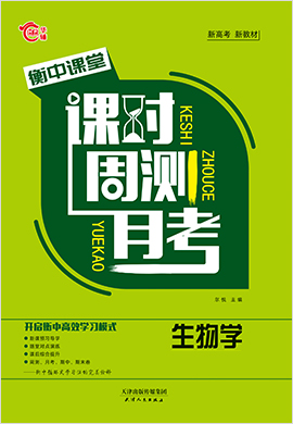 【衡中課堂】2022-2023學(xué)年新教材高中生物選擇性必修1 穩(wěn)態(tài)與調(diào)節(jié) 課時(shí)周測(cè)月考（人教版2019）