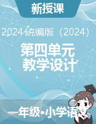 2024-2025學(xué)年語文一年級上冊第四單元教學(xué)設(shè)計（統(tǒng)編版）