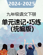 2024-2025學年九年級語文下冊單元速記·巧練（統(tǒng)編版）