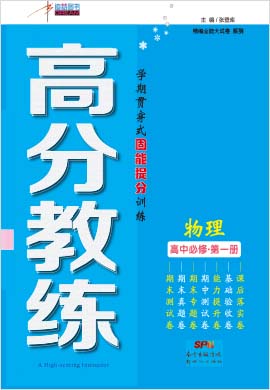 2021-2022學(xué)年新教材高中物理必修第一冊【高分教練】人教版 