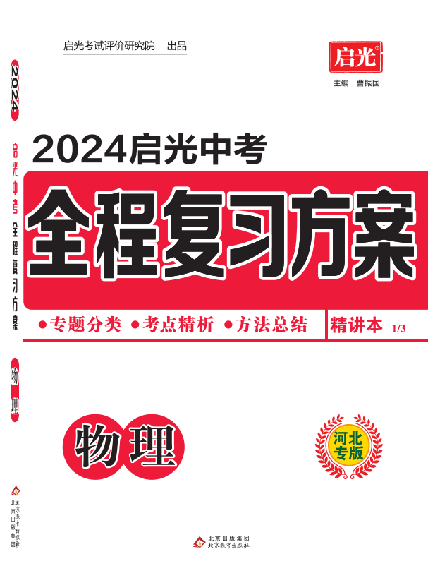 （配套课件）【启光中考】2024年中考物理全程复习方案（河北专用）