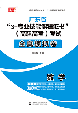 广东省“3+专业技能课程证书”（高职高考）考试数学全真模拟卷