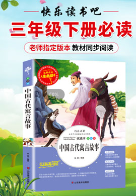 中国古代寓言故事-中小学生必读书目