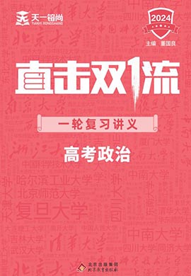 【直擊雙1流】2024高考政治一輪復(fù)習(xí)講義