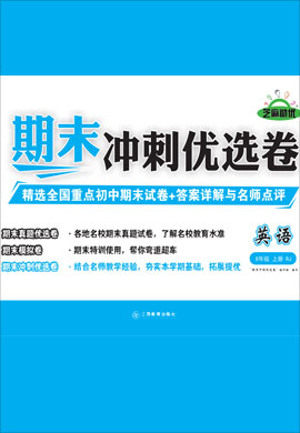 2021-2022學(xué)年八年級上冊初二英語【期末沖刺優(yōu)選卷】人教版