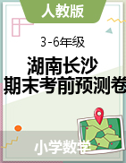 湖南省長(zhǎng)沙市2022-2023學(xué)年3-6年級(jí)下冊(cè)數(shù)學(xué)期末沖刺考前預(yù)測(cè)押題卷典型試卷（人教版）