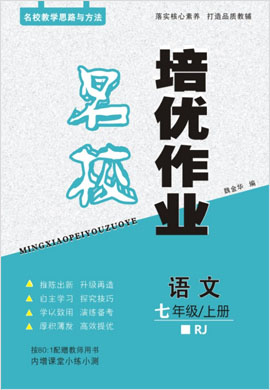 2021-2022學(xué)年七年級(jí)上冊(cè)初一語文【名校培優(yōu)作業(yè)】部編版