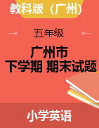 【真題】2019-2020學(xué)年第二學(xué)期廣州市各區(qū)五年級下學(xué)期英語期末試題（教科版）