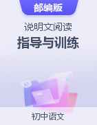 初中說明文閱讀指導(dǎo)與訓(xùn)練