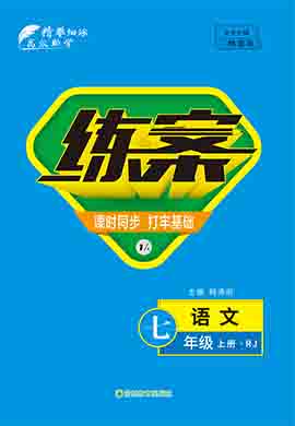 2022-2023學(xué)年七年級上冊初一語文【導(dǎo)與練】初中同步練案專項(xiàng)訓(xùn)練（部編版）