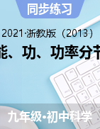 機械能、功、功率分節(jié)精練——2021-2022學(xué)年浙教版九年級上學(xué)期科學(xué)