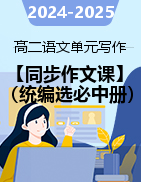 【同步作文課】2024-2025學(xué)年高二語文單元寫作深度指導(dǎo)（統(tǒng)編版選必中冊）