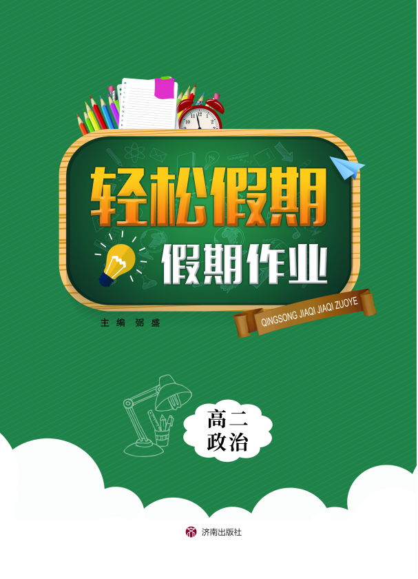 【優(yōu)化探究】2024年高二政治暑假高效作業(yè)（新教材 ）