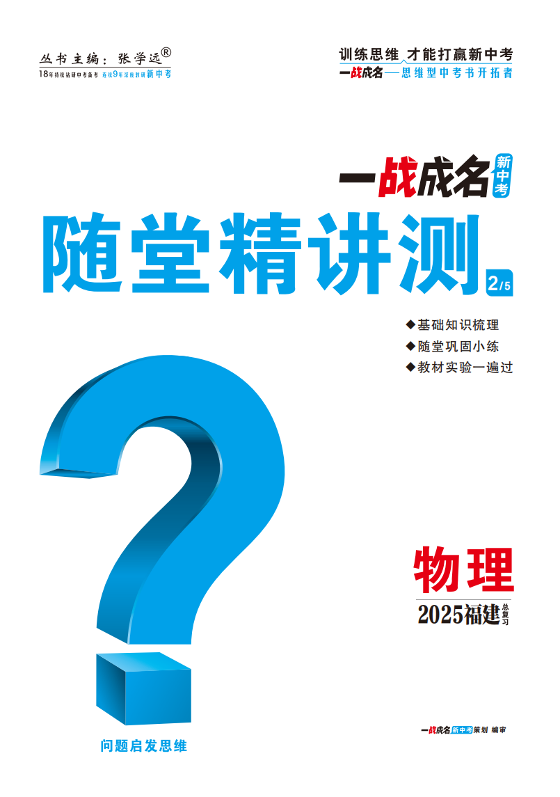 【一戰(zhàn)成名新中考】2025福建中考物理·一輪復(fù)習(xí)·隨堂精講測(cè)（講冊(cè)）