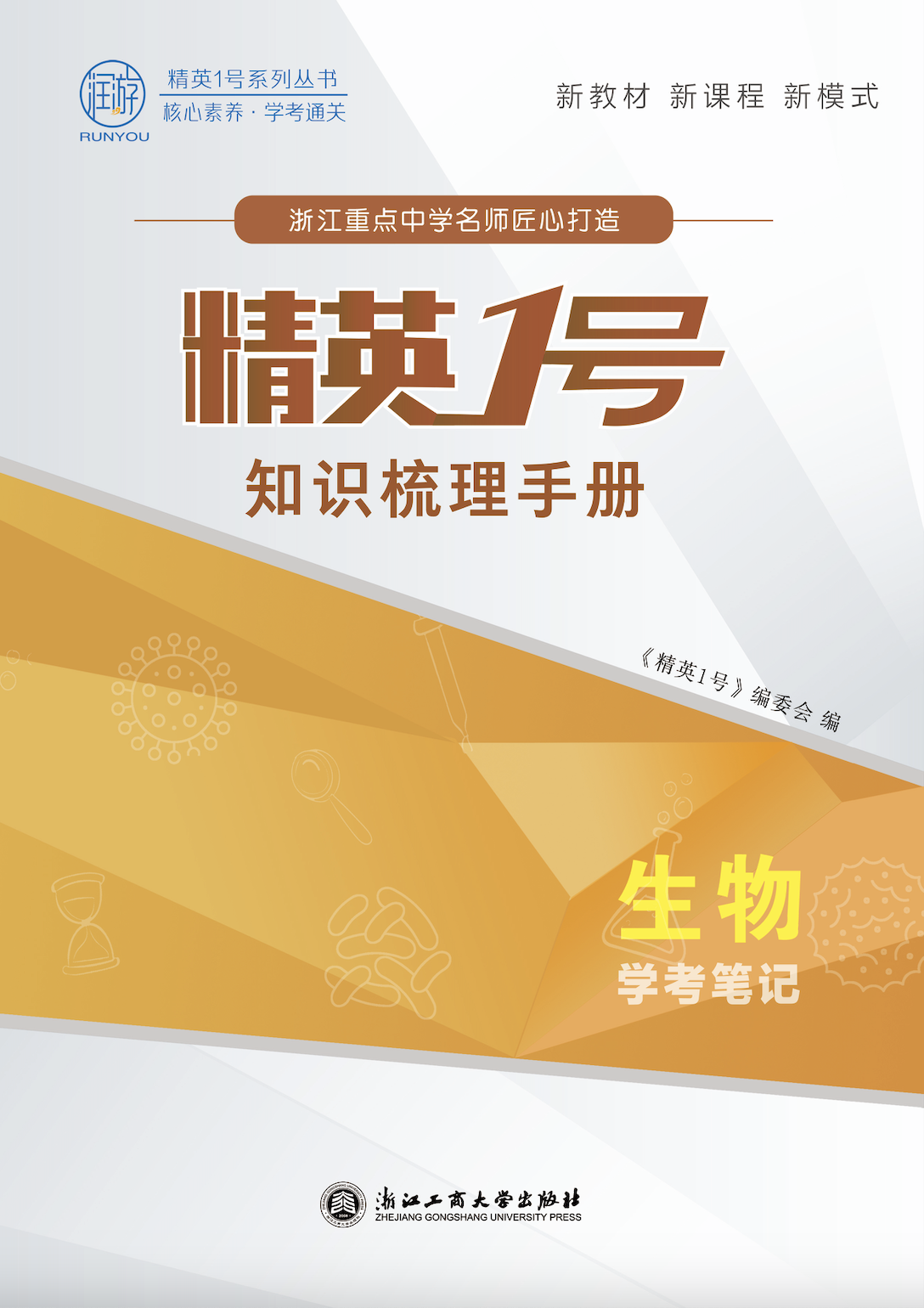 【精英1號】2025年高中生物學考筆記·知識梳理手冊