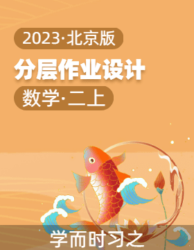 2023-2024学年二年级数学上册同步分层作业设计系列（北京版）