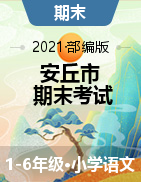 【真题】山东省潍坊市安丘市语文一-六年级第二学期期末考试 2020-2021学年（人教部编版，含答案）