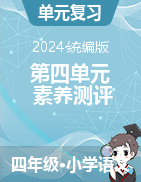 第四單元素養(yǎng)測評-2024-2025學年統(tǒng)編版語文四年級上冊