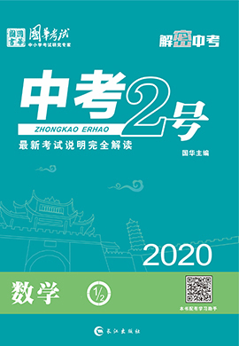2020《中考2号》中考数学练测(内江专版)