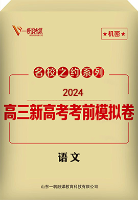 【名校之约】2024年高三语文考前冲刺押题卷（湖北专用）