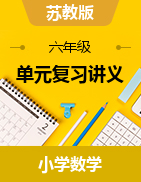 （單元復(fù)習(xí)講義）2024-2025學(xué)年六年級(jí)數(shù)學(xué)上冊(cè)蘇教版